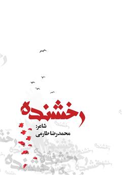 معرفی و دانلود کتاب رخشنده