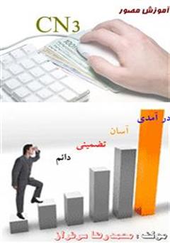 معرفی و دانلود کتاب آموزش مصور CN3
