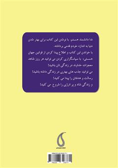 پشت جلد کتاب کتاب هفت قانون هستی