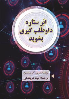 معرفی و دانلود کتاب ابرستاره داوطلب گیری بشوید