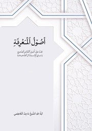 کتاب اصول المعرفه