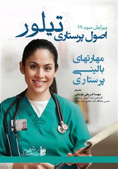 معرفی و دانلود کتاب اصول پرستاری تیلور