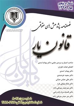 معرفی و دانلود فصلنامه الکترونیکی پژوهش‌های حقوقی قانون یار - شماره پنجم