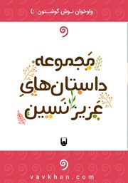 معرفی و دانلود کتاب صوتی داستان‌هایی از عزیز نسین