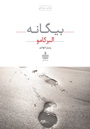 معرفی و دانلود کتاب بیگانه