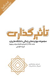 معرفی و دانلود کتاب صوتی تاثیرگذاری: مجموعه مهارت‌های زندگی دانشگاه هاروارد