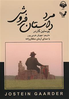 معرفی و دانلود کتاب صوتی مرد داستان فروش