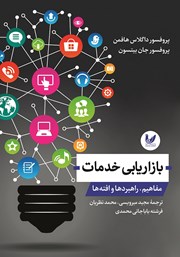 معرفی و دانلود کتاب بازاریابی خدمات