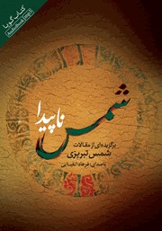 معرفی و دانلود کتاب صوتی شمس ناپیدا