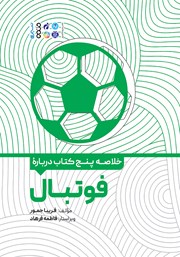 معرفی و دانلود خلاصه پنج کتاب درباره فوتبال
