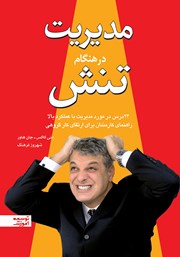 معرفی و دانلود کتاب مدیریت در هنگام تنش