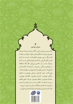 پشت جلد کتاب کتاب معارف مهدوی - مرزبانی مهدوی 4 پشت جلد کتاب کتاب معارف مهدوی - مرزبانی مهدوی 4