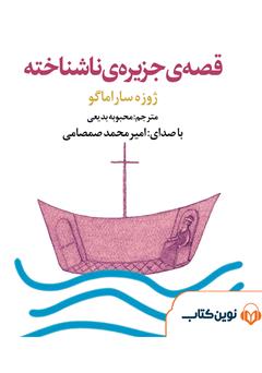 قصه جزیره ناشناخته