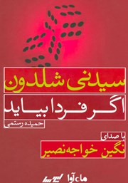 معرفی و دانلود کتاب صوتی اگر فردا بیاید