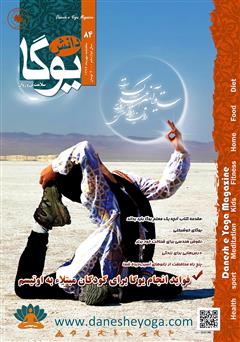 معرفی و دانلود ماهنامه دانش یوگا شماره 84
