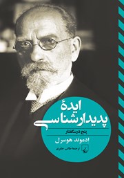 معرفی و دانلود کتاب ایده پدیدارشناسی
