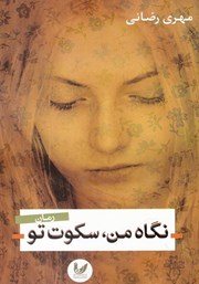 معرفی و دانلود کتاب نگاه من، سکوت تو