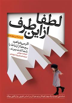 معرفی و دانلود کتاب لطفا از این طرف: اگر می‌خواهید بچه‌ها از ارتباط با شما لذت ببرند
