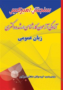 معرفی و دانلود کتاب آمادگی آزمون کارشناسی ارشد و دکتری زبان عمومی