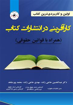 معرفی و دانلود کتاب کارآفرینی در انتشارات کتاب همراه با قوانین حقوقی (اولین و کاربردی‌ترین کتاب)