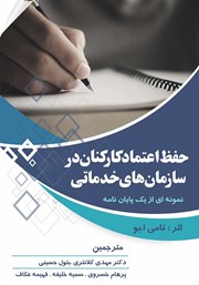 معرفی و دانلود کتاب حفظ اعتماد کارکنان در سازمان‌های خدماتی