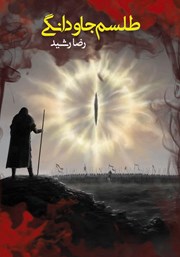 معرفی و دانلود کتاب طلسم جاودانگی