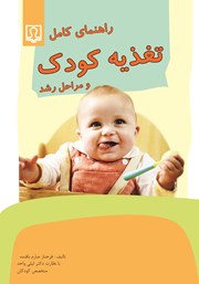 معرفی و دانلود کتاب راهنمای کامل تغذیه کودک و مراحل رشد