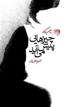 چیزهایی پیش می‌آید