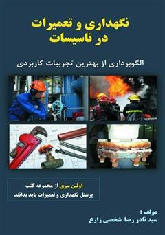 معرفی و دانلود کتاب نگهداری و تعمیرات در تاسیسات (الگوبرداری از بهترین تجربیات کاربردی)