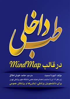 معرفی و دانلود کتاب طب داخلی در قالب Mind Map