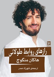 معرفی و دانلود کتاب رازهای روابط طولانی