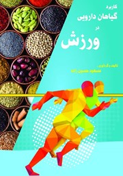 معرفی و دانلود کتاب کاربرد گیاهان دارویی در ورزش