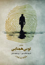 معرفی و دانلود کتاب تو بی‌همتایی