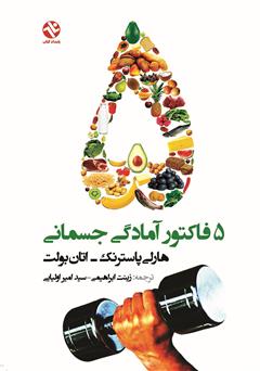 معرفی و دانلود کتاب 5 فاکتور آمادگى جسمانى
