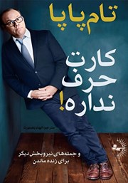 معرفی و دانلود کتاب کارت حرف نداره!