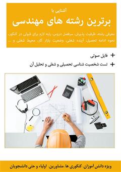 معرفی و دانلود کتاب آشنایی با برترین رشته‌های مهندسی