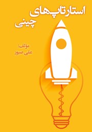 معرفی و دانلود کتاب استارتاپ‌های چینی