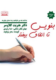 معرفی و دانلود کتاب صوتی بنویس تا اتفاق بیفتد