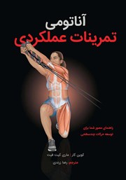 معرفی و دانلود کتاب آناتومی تمرینات عملکردی