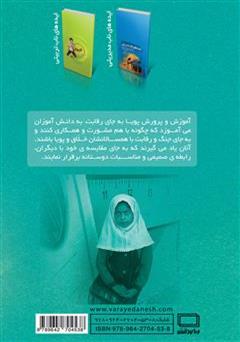 پشت جلد کتاب کتاب حرفی از جنس بلور (ایده های ناب معلمی)