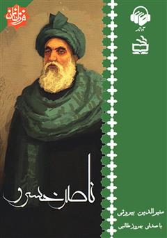 معرفی و دانلود کتاب صوتی ناصر خسرو