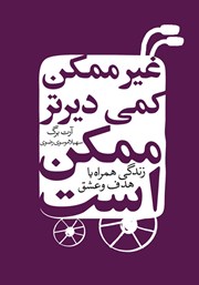 معرفی و دانلود کتاب غیرممکن کمی دیرتر ممکن است