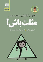 معرفی و دانلود کتاب مثلث باش!