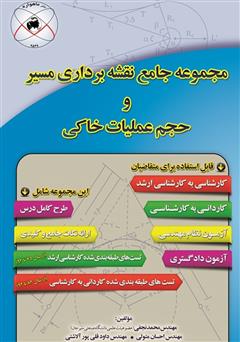 معرفی و دانلود کتاب مجموعه جامع نقشه‌برداری مسیر و حجم عملیات خاکی