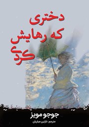 معرفی و دانلود کتاب دختری که رهایش کردی