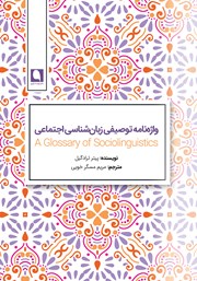 کتاب فرهنگ توصیفی زبان شناسی اجتماعی