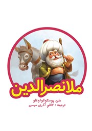 معرفی و دانلود کتاب ملانصرالدین