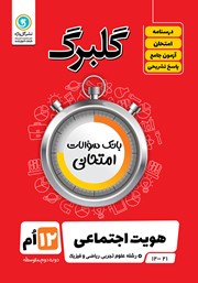 معرفی و دانلود کتاب گلبرگ هویت اجتماعی دوازدهم رشته علوم تجربی، ریاضی و فیزیک