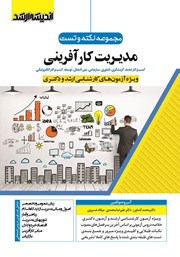 کتاب مجموعه نکته و تست مدیریت کارآفرینی