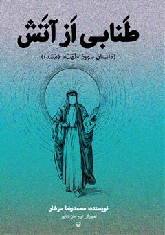 معرفی و دانلود کتاب طنابی از آتش: داستان سوره لهب (مسد)